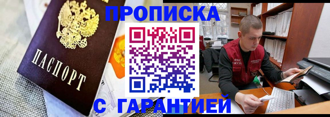 купить прописку в Славгороде