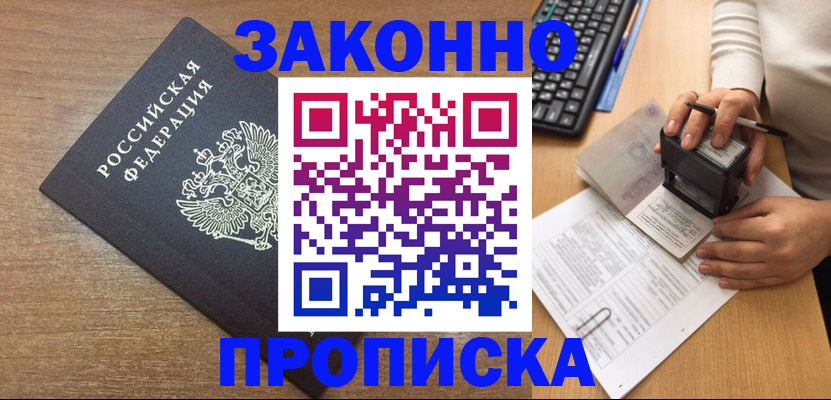 временная прописка в Славгороде