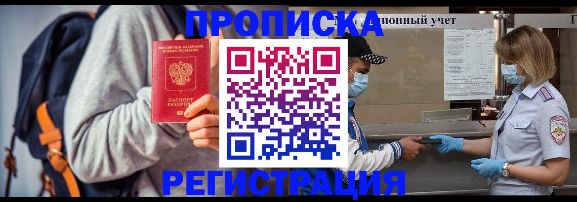 временная прописка в Славгороде