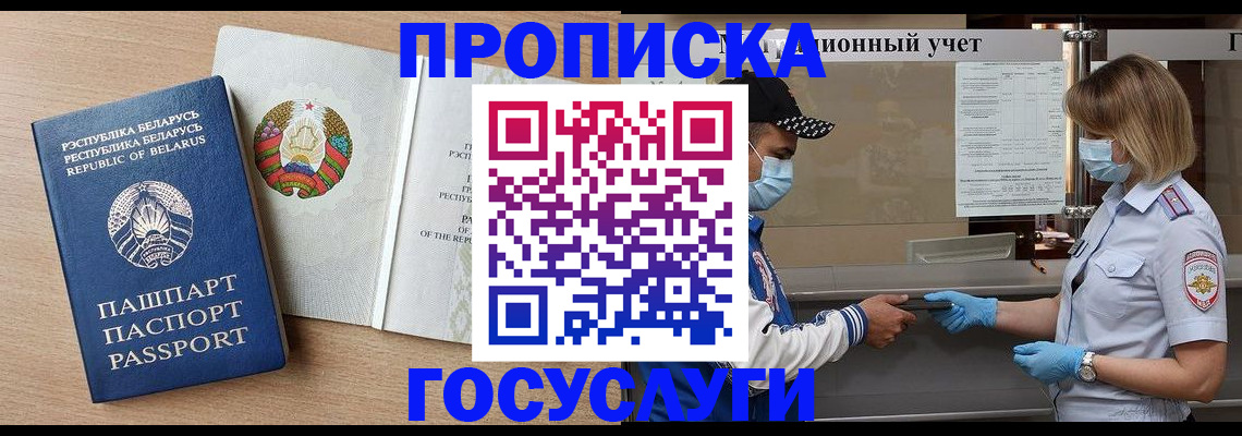 временная прописка в Славгороде